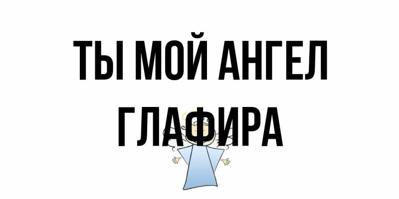 Картинка Ты мой ангел, Глафира