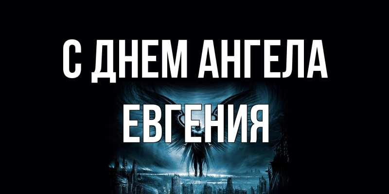 Картинка С днем ангела, Евгения