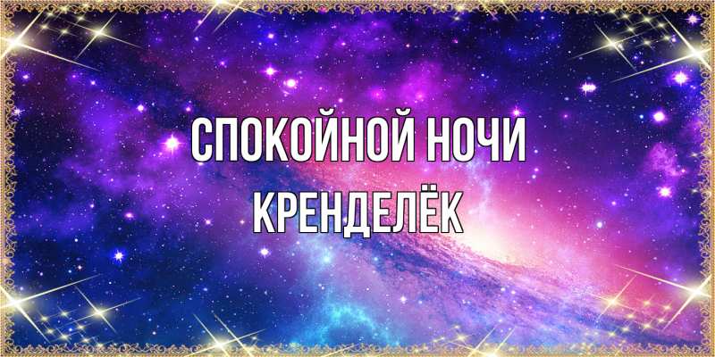 Открытка с именем, Кренделёк, Спокойной ночи