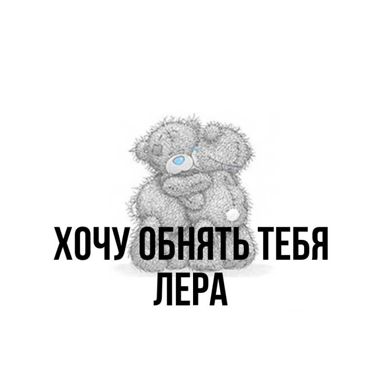 Картинка Хочу обнять тебя, Лера