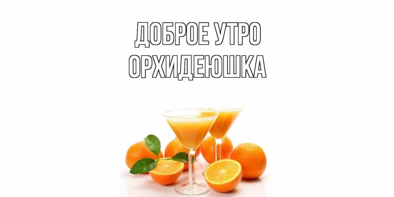 Картинка Доброе утро, Орхидеюшка