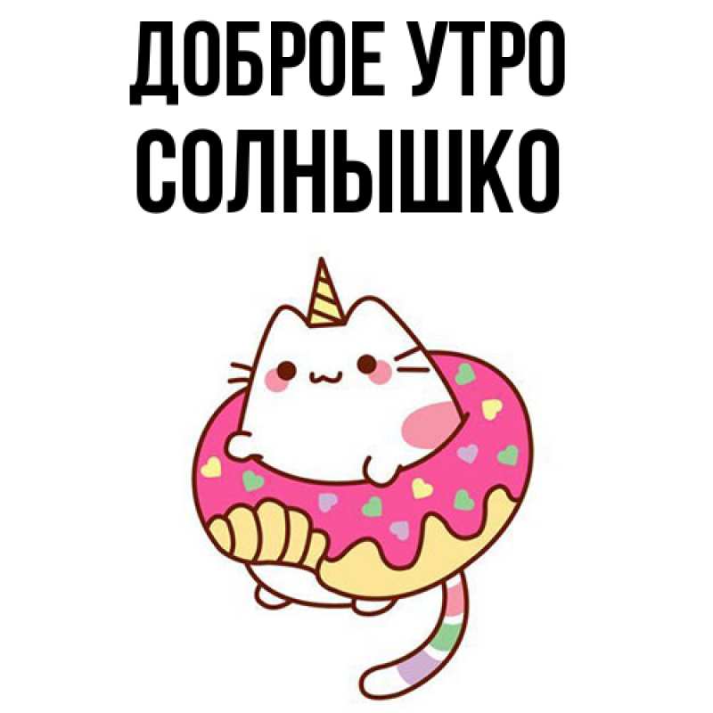Картинка Доброе утро, Солнышко