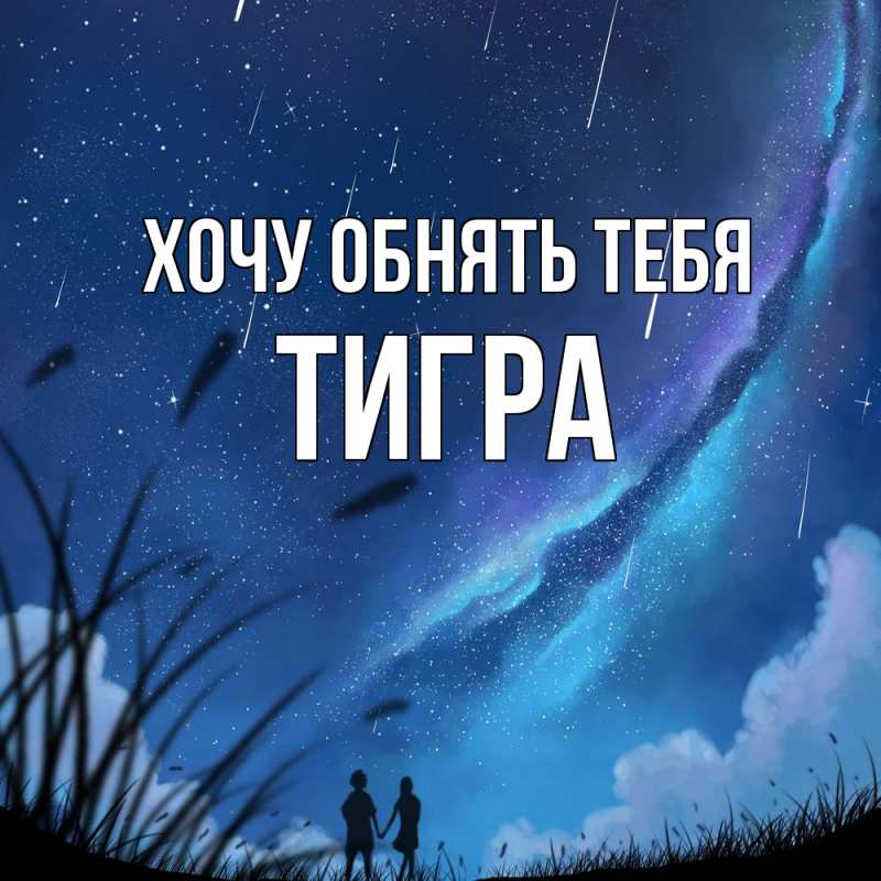 Картинка Хочу обнять тебя, Тигpа