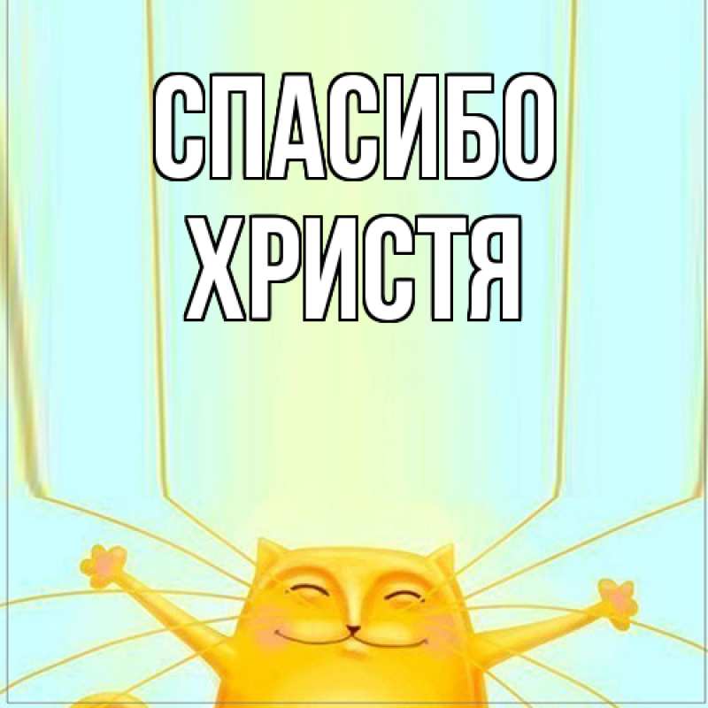 Картинка Спасибо, Христя
