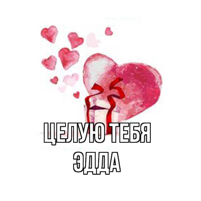 Открытка с именем, Эдда, Целую тебя