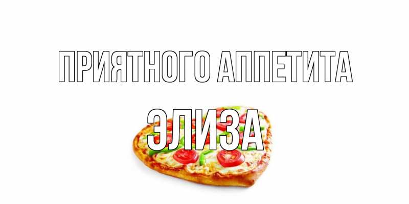 Открытка с именем, Элиза, Приятного аппетита