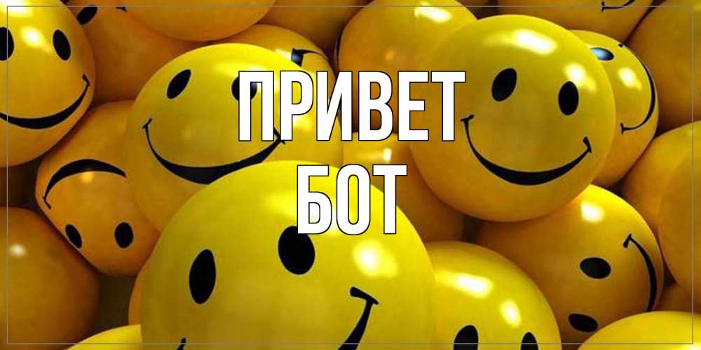 Открытка на каждый день с именем, Бот Привет смайл Прикольная открытка с пожеланием онлайн скачать бесплатно 
