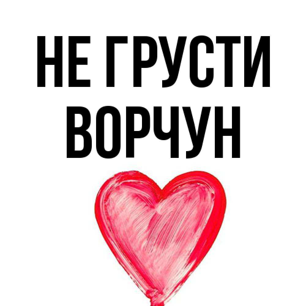 Открытка на каждый день с именем, Ворчун Не грусти сердечко Прикольная открытка с пожеланием онлайн скачать бесплатно 