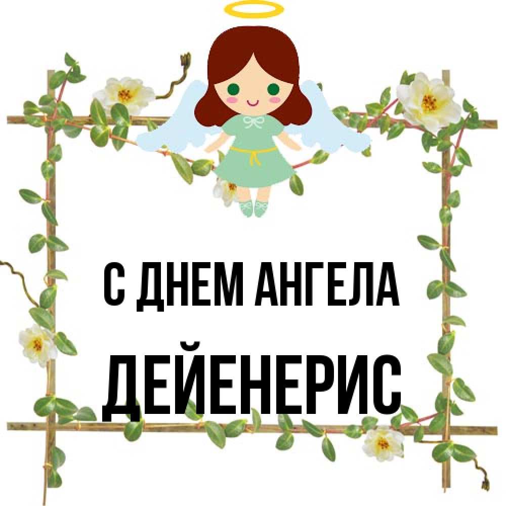 Открытка на каждый день с именем, Дейенерис С днем ангела Ангел с нимбом Прикольная открытка с пожеланием онлайн скачать бесплатно 