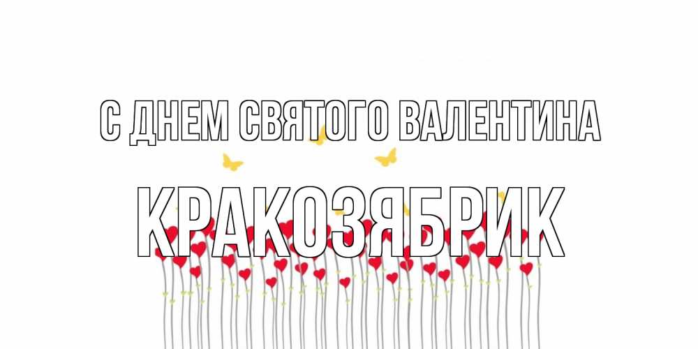 Открытка на каждый день с именем, Кракозябрик С днем Святого Валентина шары много на палочках Прикольная открытка с пожеланием онлайн скачать бесплатно 