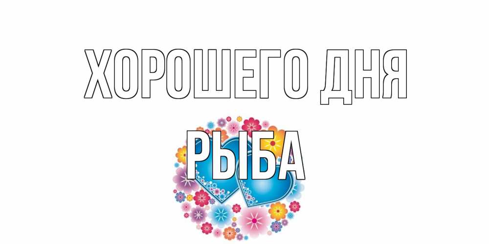 Открытка на каждый день с именем, Рыба Хорошего дня пожелания отличного дня Прикольная открытка с пожеланием онлайн скачать бесплатно 