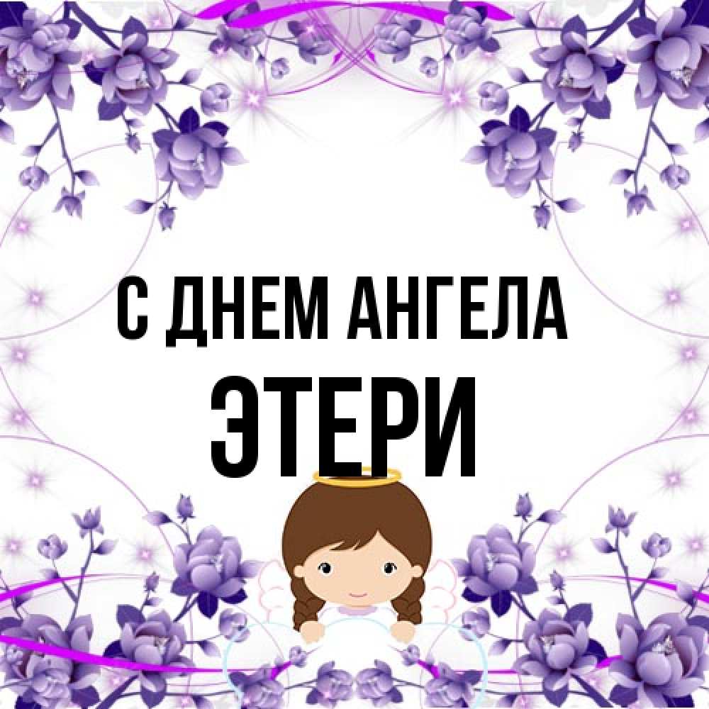 Открытка на каждый день с именем, Этери С днем ангела с именинами в рамочке Прикольная открытка с пожеланием онлайн скачать бесплатно 