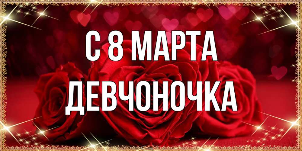 Открытка на каждый день с именем, девчоночка C 8 МАРТА три красные розы Прикольная открытка с пожеланием онлайн скачать бесплатно 