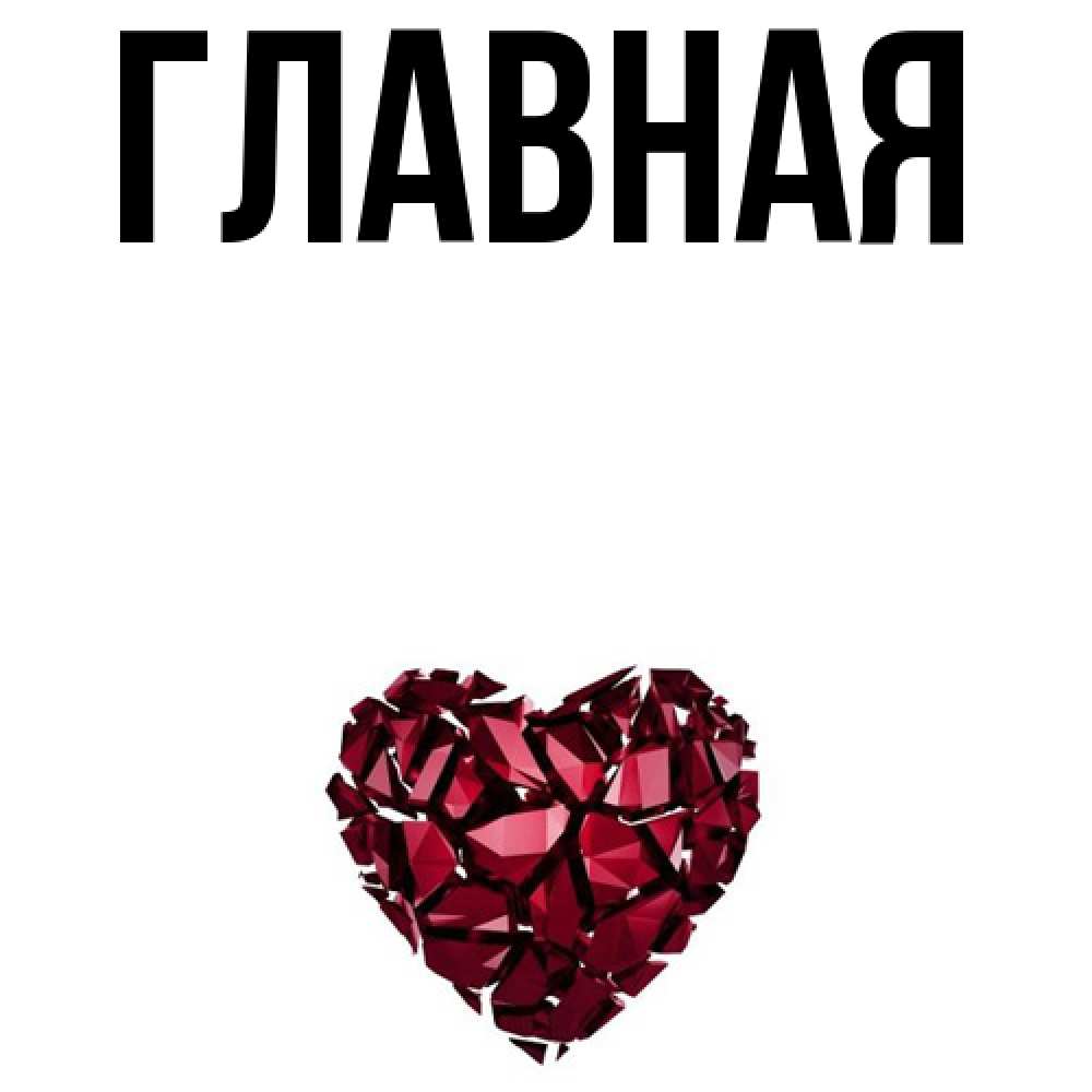 Открытка на каждый день с именем, настя Главная рубиновое сердечко Прикольная открытка с пожеланием онлайн скачать бесплатно 