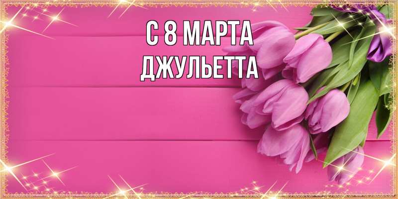 Картинка C 8 МАРТА, Джульетта