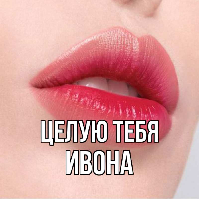 Картинка Целую тебя, Ивона