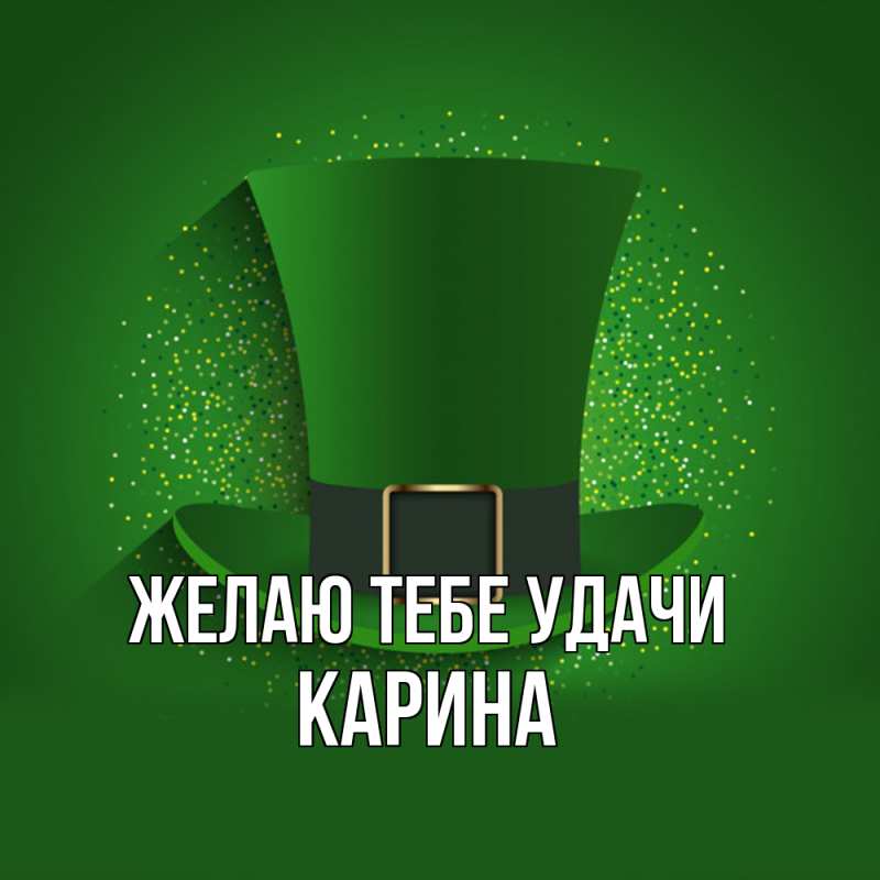 Картинка Желаю тебе удачи, Карина