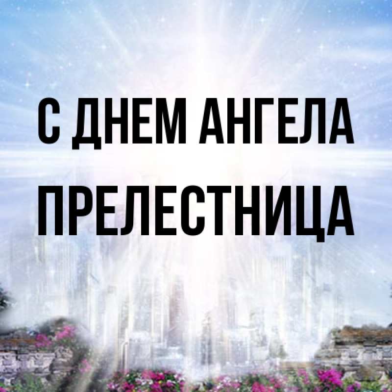 Картинка С днем ангела, Прелестница