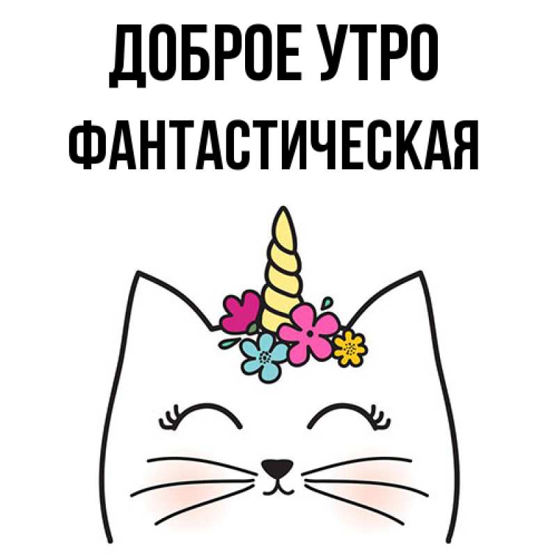 Картинка Доброе утро, Фантастическая