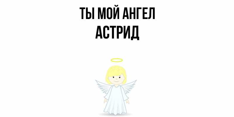 Картинка Ты мой ангел, Астрид