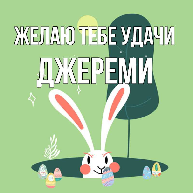 Картинка Желаю тебе удачи, Джереми