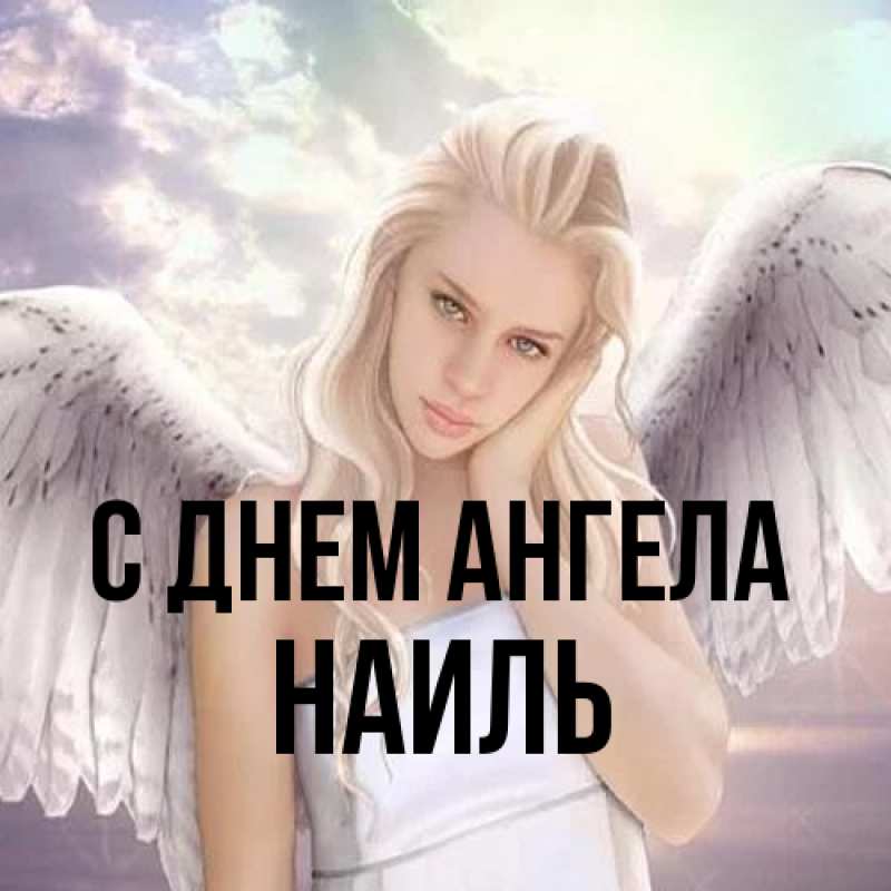 Картинка С днем ангела, Наиль