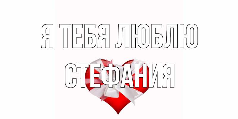 Картинка Я тебя люблю, Стефания