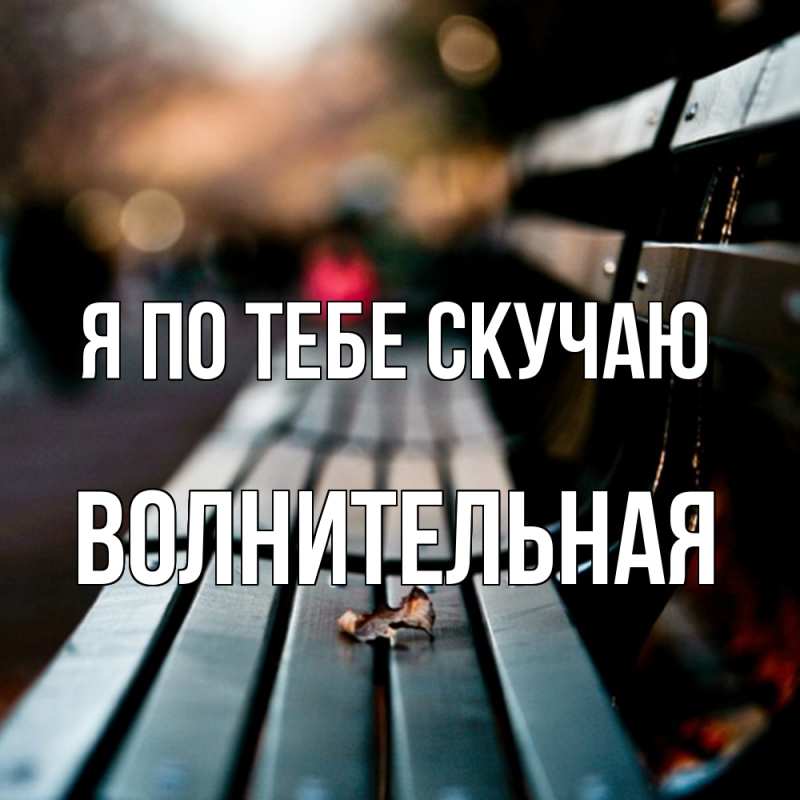 Картинка Я по тебе скучаю, волнительная