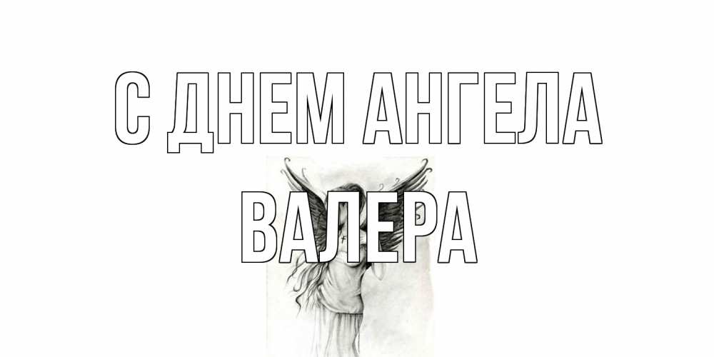 Открытка на каждый день с именем, Валера С днем ангела С днем Ангела, поздравления ко дню ангела Прикольная открытка с пожеланием онлайн скачать бесплатно 