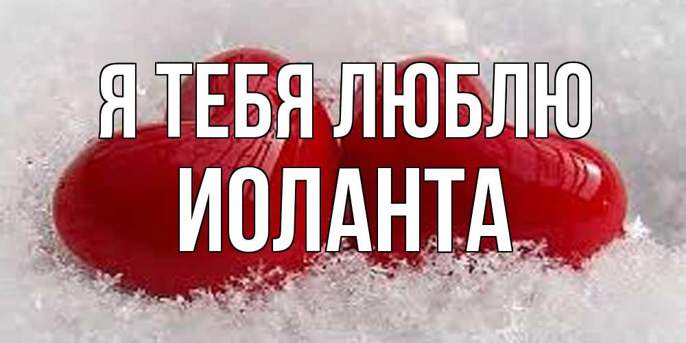 Открытка на каждый день с именем, Иоланта Я тебя люблю вечная любовь Прикольная открытка с пожеланием онлайн скачать бесплатно 