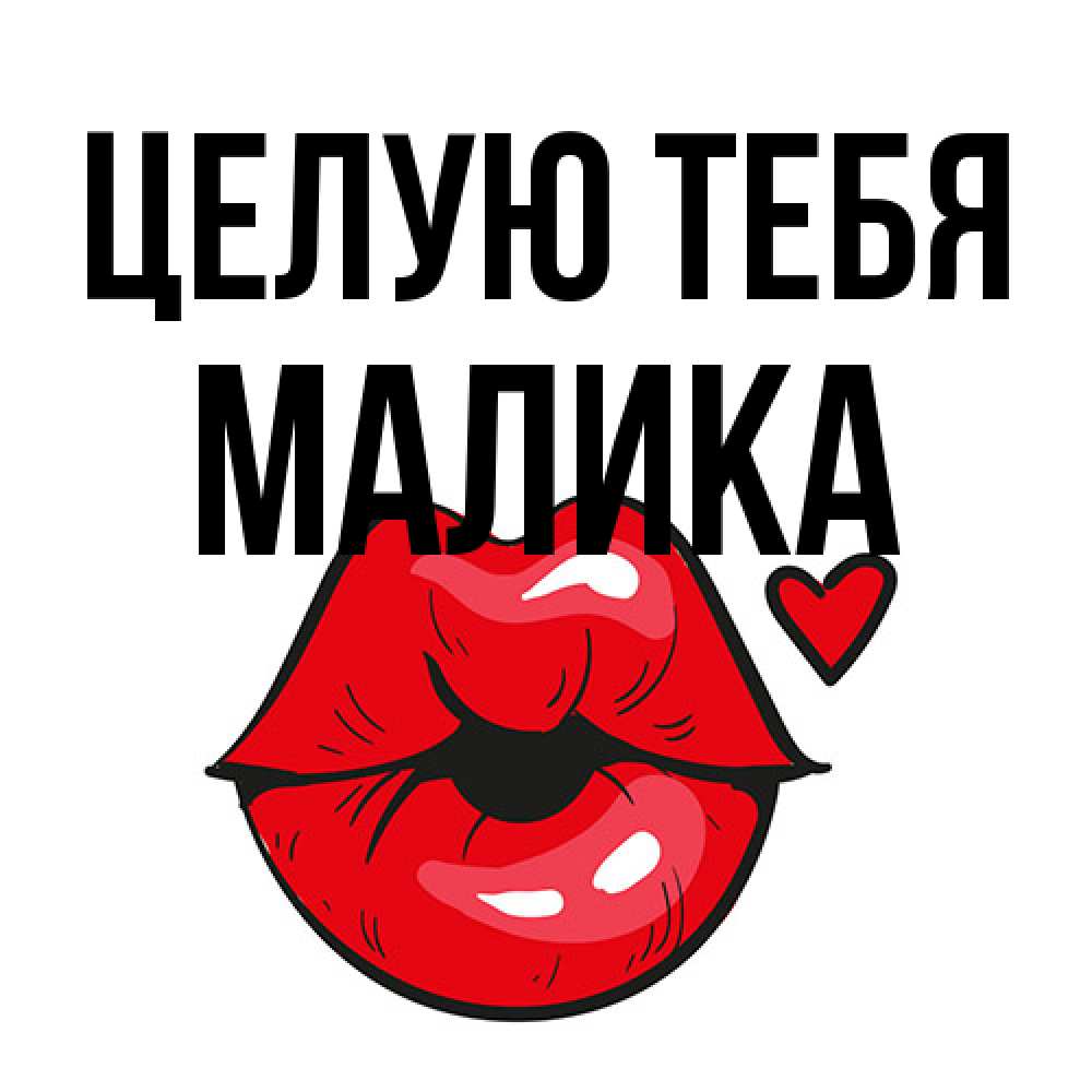 Открытка на каждый день с именем, Малика Целую тебя открытка с поцелуем любви для парня Прикольная открытка с пожеланием онлайн скачать бесплатно 