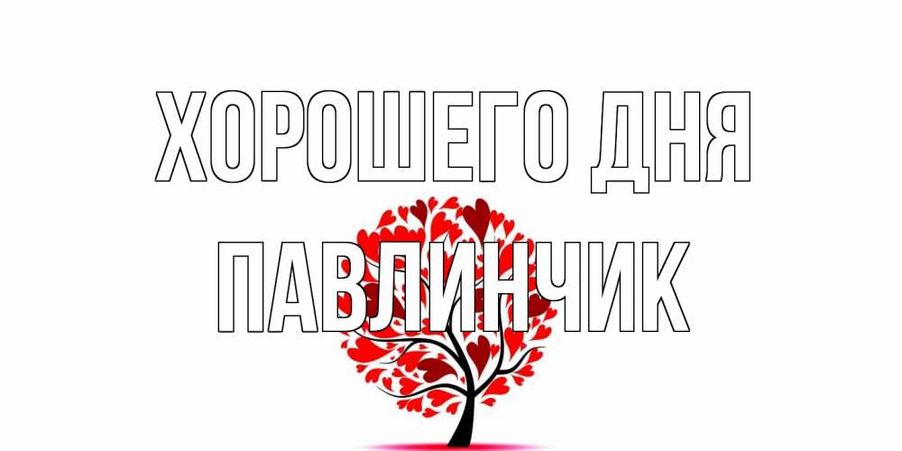 Открытка на каждый день с именем, Павлинчик Хорошего дня открытка с пожеланием хорошего дня Прикольная открытка с пожеланием онлайн скачать бесплатно 