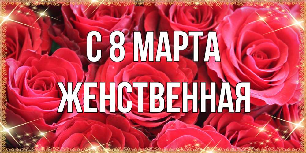 Открытка на каждый день с именем, женственная C 8 МАРТА открытки на 8 марта 2019 года Прикольная открытка с пожеланием онлайн скачать бесплатно 