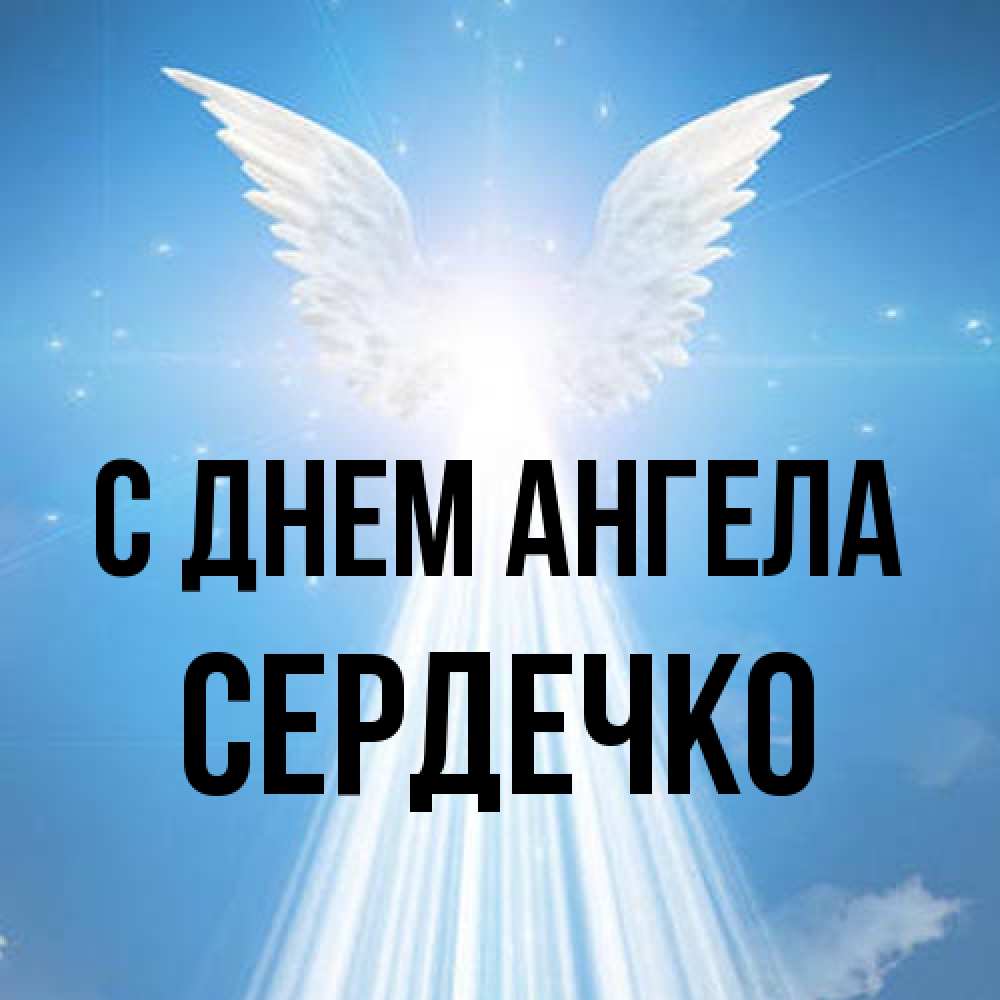 Открытка на каждый день с именем, сердечко С днем ангела поток света Прикольная открытка с пожеланием онлайн скачать бесплатно 