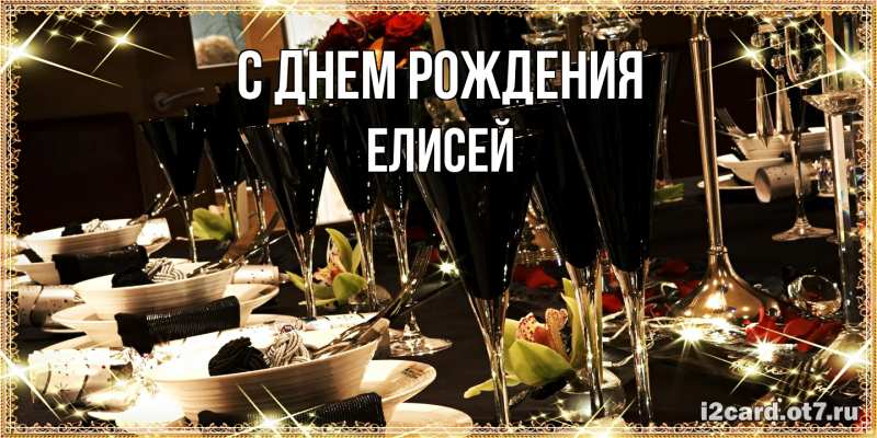 Картинка С днем рождения, Елисей