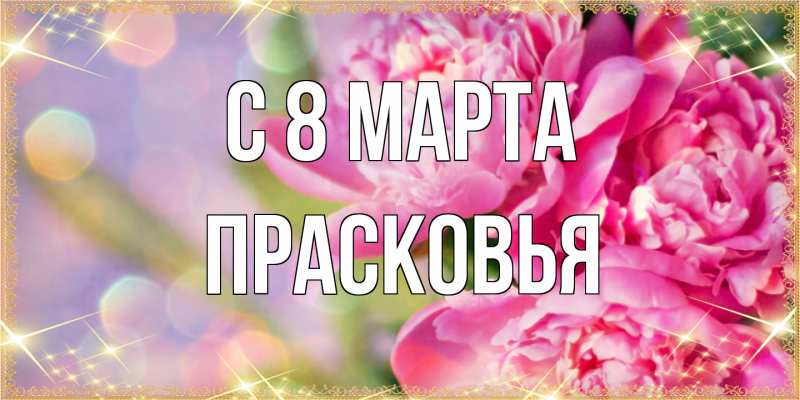 Картинка C 8 МАРТА, Прасковья