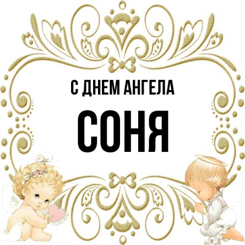 Картинка С днем ангела, Соня