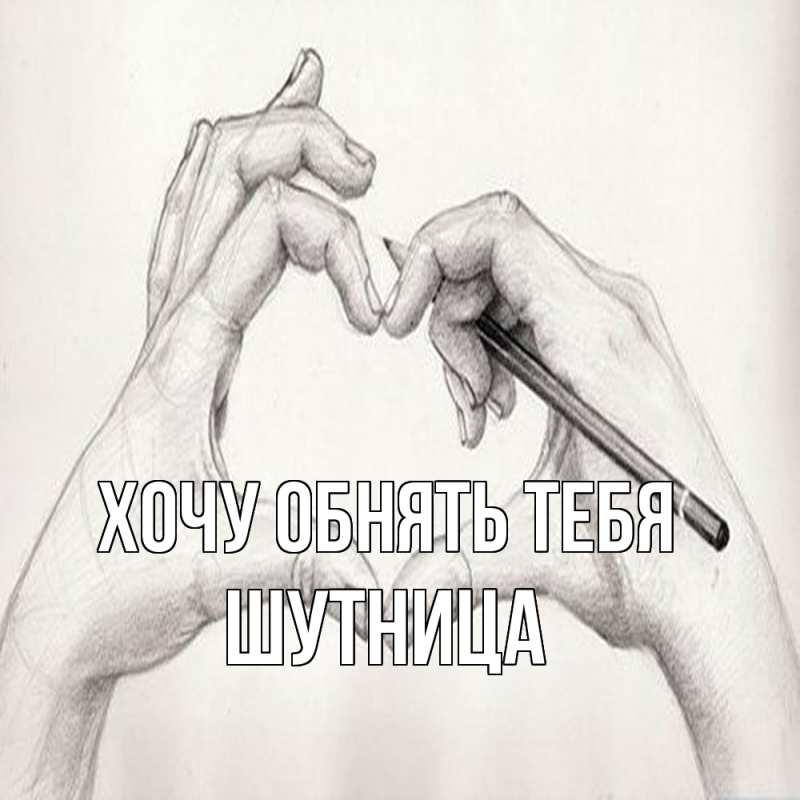 Картинка Хочу обнять тебя, Шутница