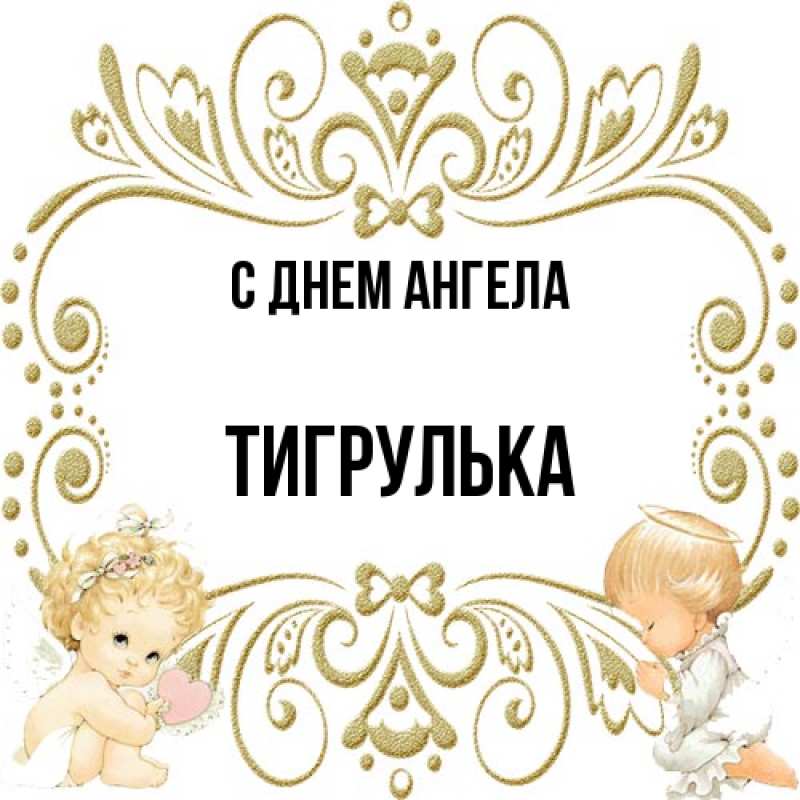 Картинка С днем ангела, тигрулька