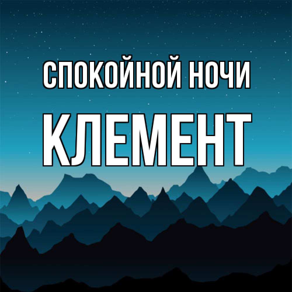 Открытка на каждый день с именем, Клемент Спокойной ночи сладких снов звездное небо Прикольная открытка с пожеланием онлайн скачать бесплатно 