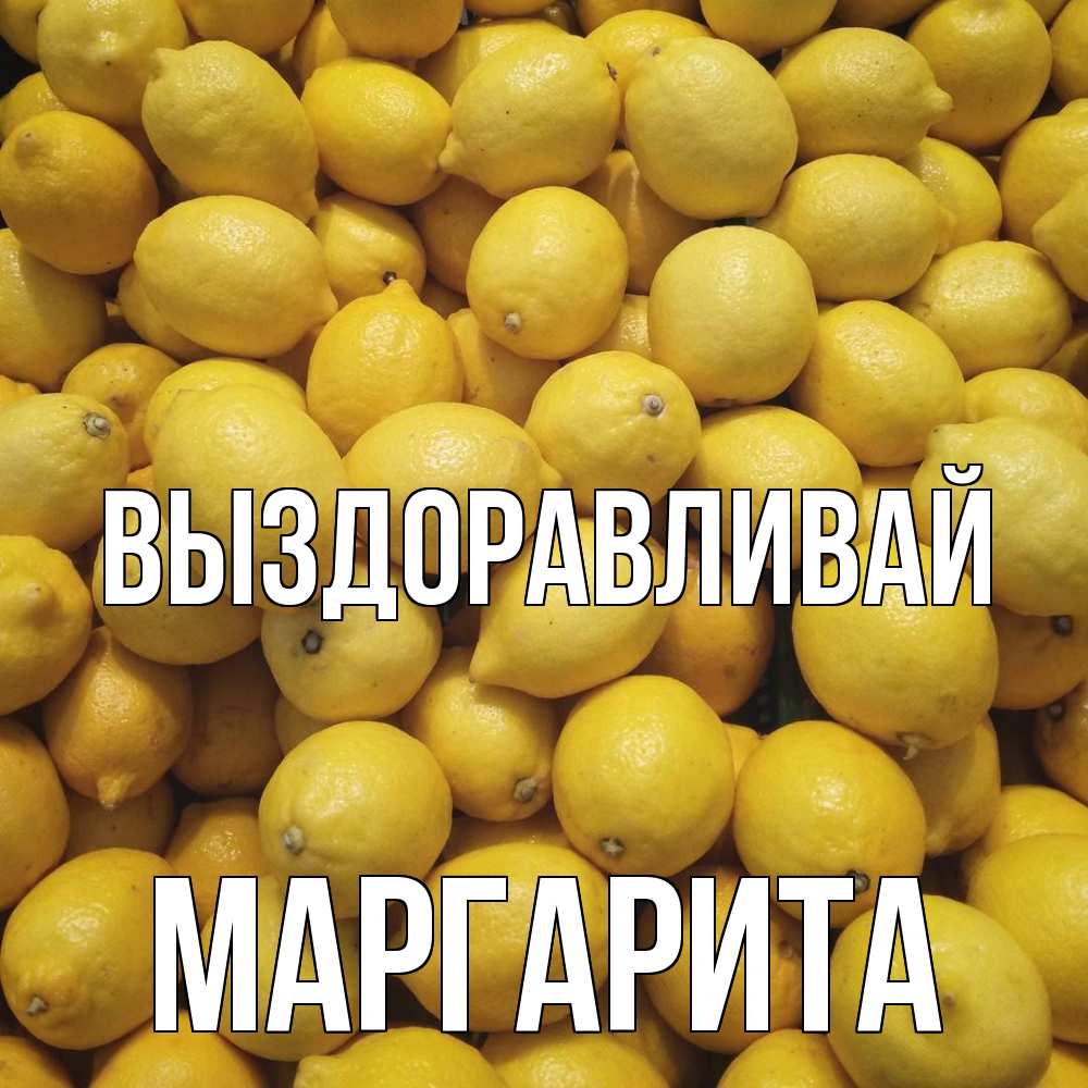 Открытка на каждый день с именем, Маргарита Выздоравливай это точно поможет Прикольная открытка с пожеланием онлайн скачать бесплатно 