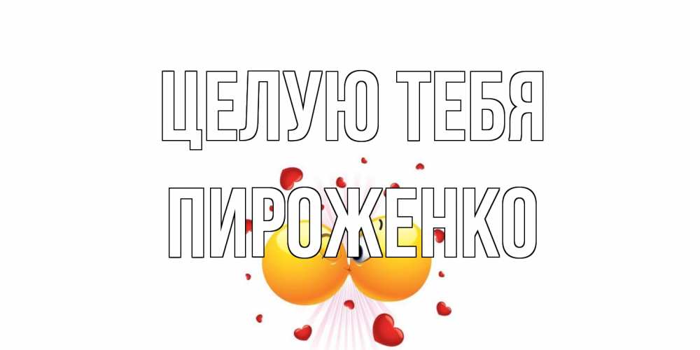 Открытка на каждый день с именем, Пироженко Целую тебя поцелуй Прикольная открытка с пожеланием онлайн скачать бесплатно 