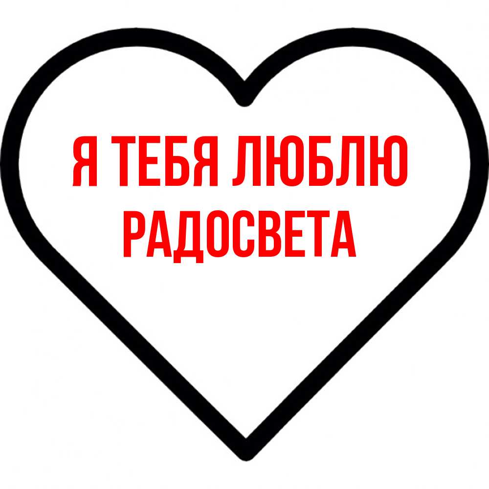 Открытка на каждый день с именем, Радосвета Я тебя люблю посто Прикольная открытка с пожеланием онлайн скачать бесплатно 