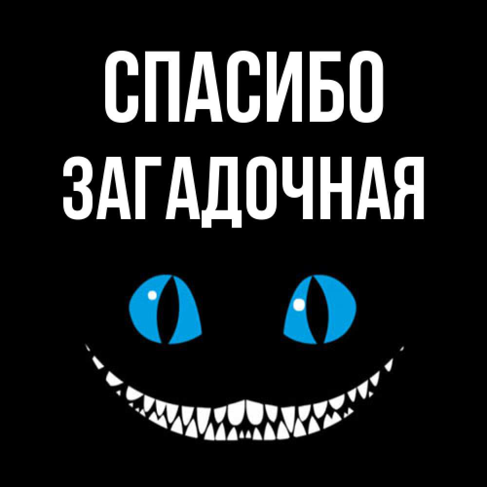 Открытка на каждый день с именем, загадочная Спасибо благодарю от чеширика Прикольная открытка с пожеланием онлайн скачать бесплатно 