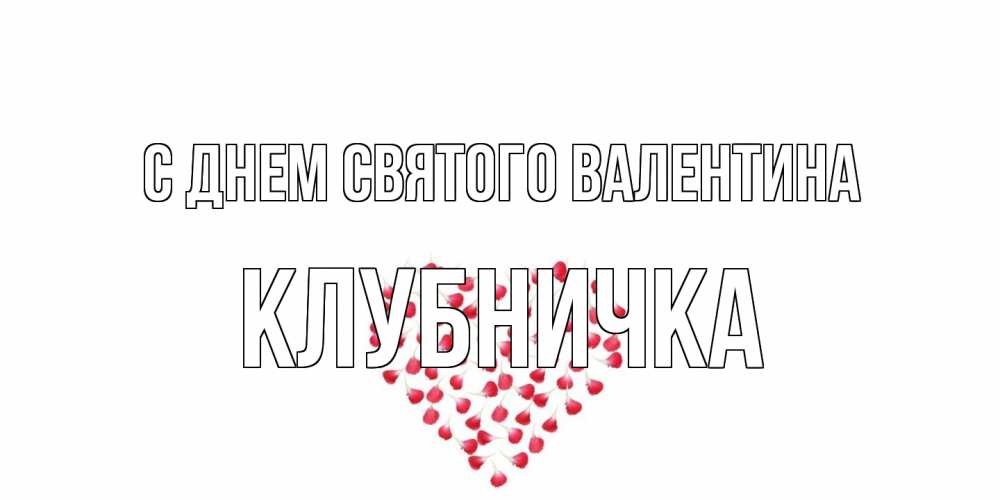 Открытка на каждый день с именем, клубничка С днем Святого Валентина сердечко для любимой Прикольная открытка с пожеланием онлайн скачать бесплатно 
