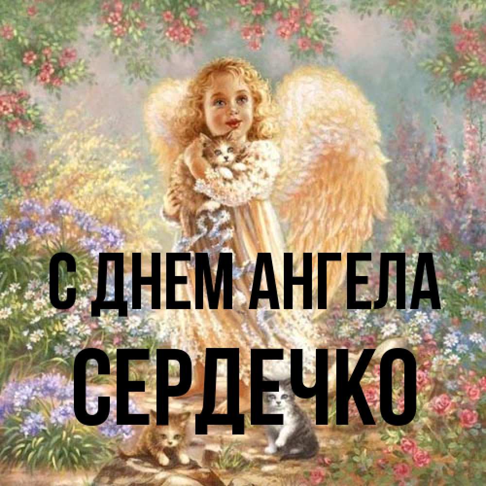 Открытка на каждый день с именем, сердечко С днем ангела держит котенка Прикольная открытка с пожеланием онлайн скачать бесплатно 