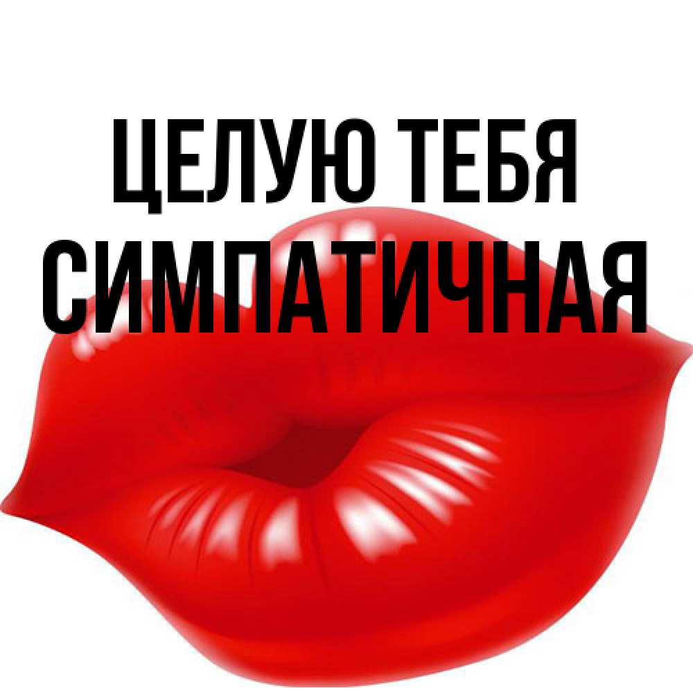 Открытка на каждый день с именем, симпатичная Целую тебя губки надутые бантиком Прикольная открытка с пожеланием онлайн скачать бесплатно 