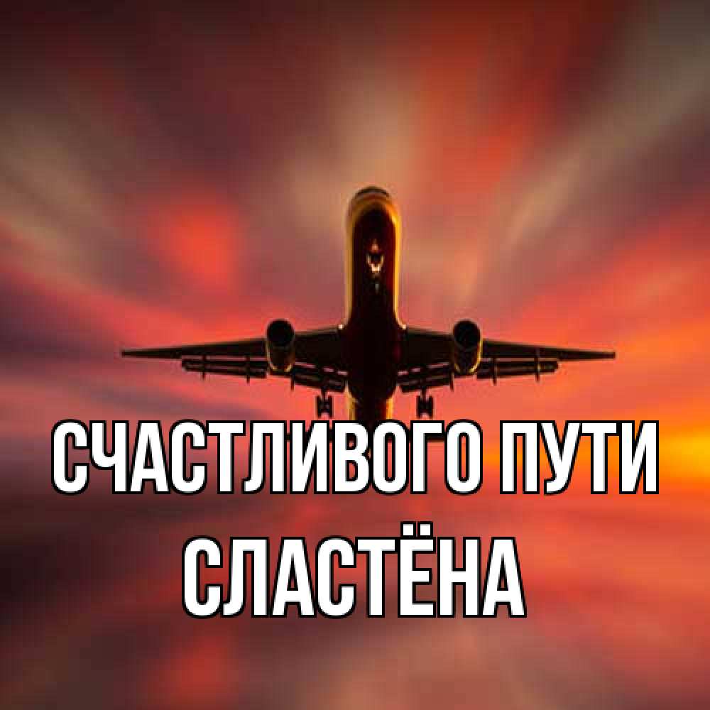 Открытка на каждый день с именем, сластёна Счастливого пути самолет набирает высоту Прикольная открытка с пожеланием онлайн скачать бесплатно 