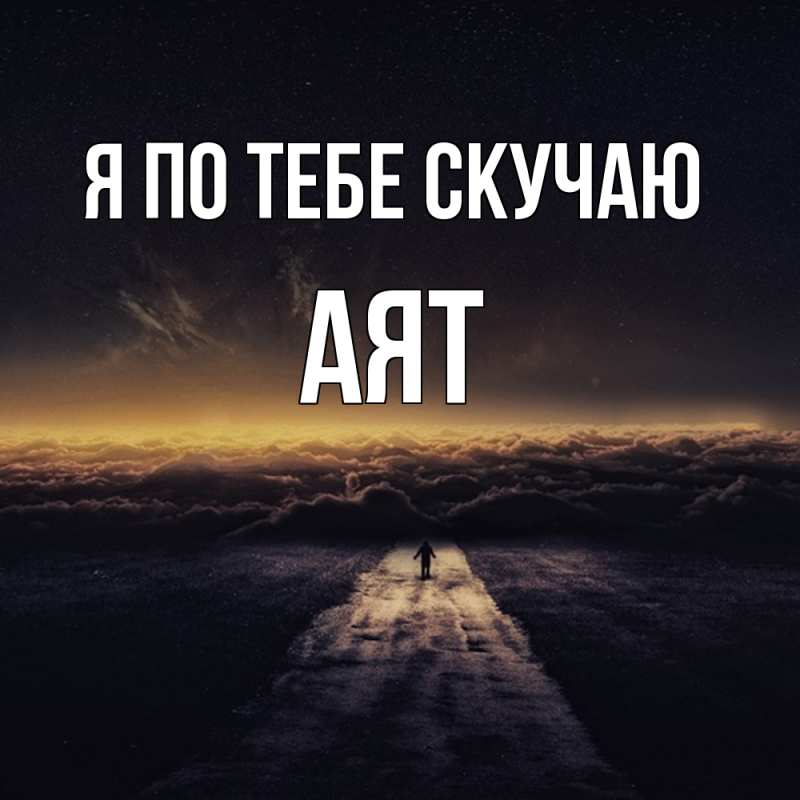 Картинка Я по тебе скучаю, Аят