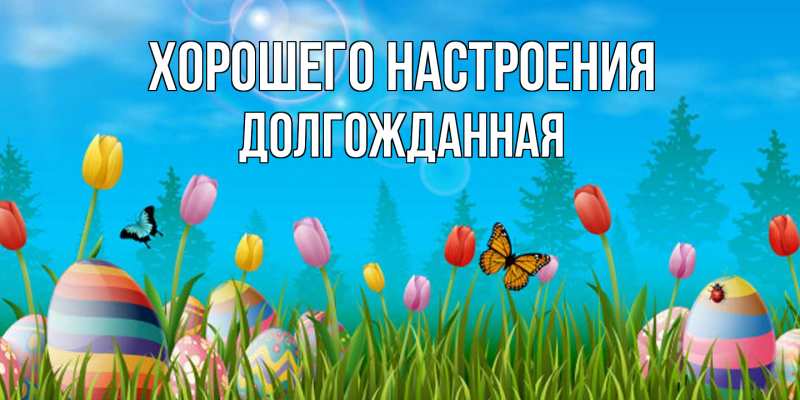 Картинка Хорошего настроения, Долгожданная